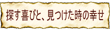 探す喜びと、見つけた時の幸せ